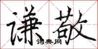 駱恆光謙敬楷書怎么寫