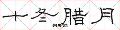 駱恆光十冬臘月隸書怎么寫