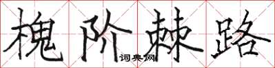 駱恆光槐階棘路楷書怎么寫