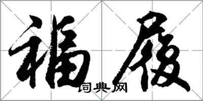 胡問遂福履行書怎么寫