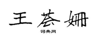 袁強王薈姍楷書個性簽名怎么寫