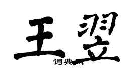 翁闓運王翌楷書個性簽名怎么寫