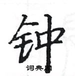 駱恆光寫的硬筆楷書鍾