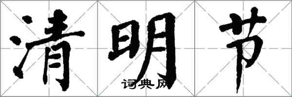 翁闓運清明節楷書怎么寫