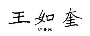 袁強王如奎楷書個性簽名怎么寫