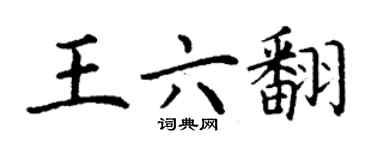 丁謙王六翻楷書個性簽名怎么寫