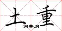 荊霄鵬土重楷書怎么寫