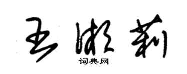 朱錫榮王湘莉草書個性簽名怎么寫