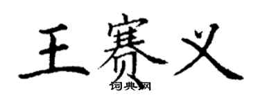 丁謙王賽義楷書個性簽名怎么寫