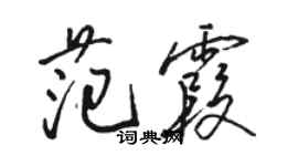 駱恆光范霞行書個性簽名怎么寫