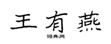 袁強王有燕楷書個性簽名怎么寫
