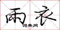 龐中華雨衣行書怎么寫