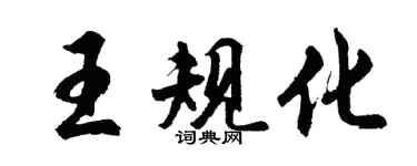 胡問遂王規化行書個性簽名怎么寫