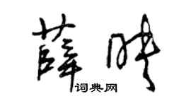 曾慶福薛映草書個性簽名怎么寫