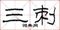 柯春海三刺隸書怎么寫