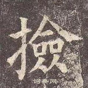 顏真卿多寶塔碑中檢的寫法