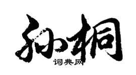 胡問遂孫桐行書個性簽名怎么寫