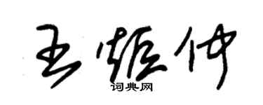 朱錫榮王炬仲草書個性簽名怎么寫