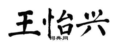 翁闓運王怡興楷書個性簽名怎么寫