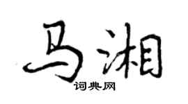 曾慶福馬湘行書個性簽名怎么寫