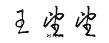 駱恆光王望望草書個性簽名怎么寫