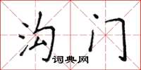 侯登峰溝門楷書怎么寫