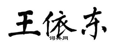 翁闓運王依東楷書個性簽名怎么寫