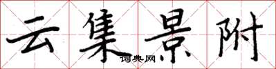 周炳元雲集景附楷書怎么寫