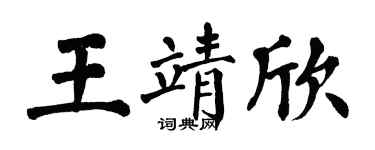翁闓運王靖欣楷書個性簽名怎么寫