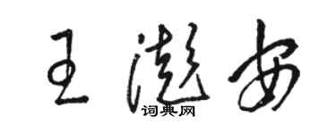 駱恆光王澎安草書個性簽名怎么寫