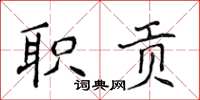 侯登峰職貢楷書怎么寫