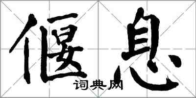 翁闓運偃息楷書怎么寫