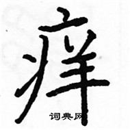 駱恆光寫的硬筆楷書癢