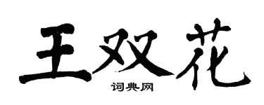 翁闓運王雙花楷書個性簽名怎么寫