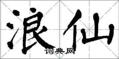 翁闓運浪仙楷書怎么寫