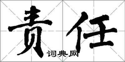 翁闓運責任楷書怎么寫