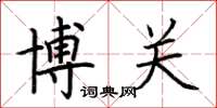 荊霄鵬博關楷書怎么寫