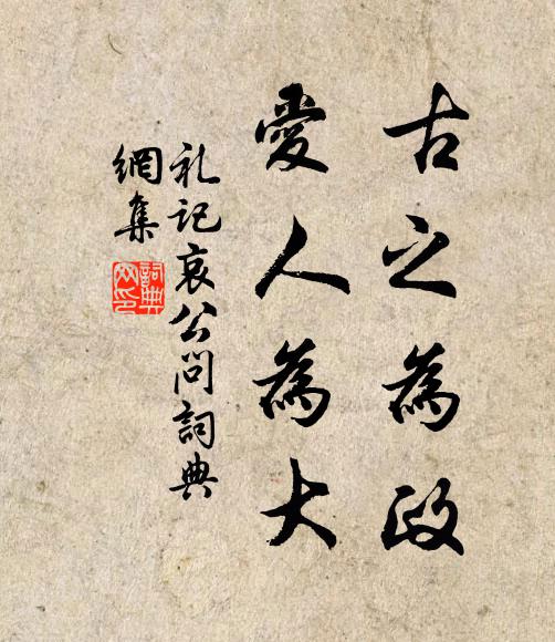 戴聖古之為政,愛人為大書法作品欣賞