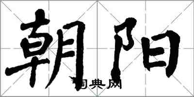翁闓運朝陽楷書怎么寫