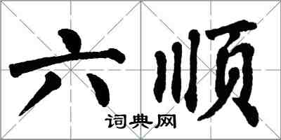 翁闓運六順楷書怎么寫