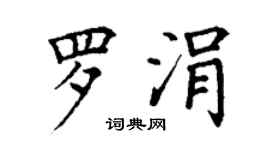 丁謙羅涓楷書個性簽名怎么寫