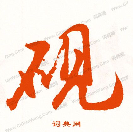緑楷書書法_緑字書法_楷書字典
