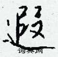 柏隸書怎么寫好看_柏硬筆隸書書法_柏鋼筆隸書字帖