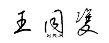 梁錦英王同雙草書個性簽名怎么寫