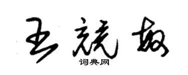 朱錫榮王競敏草書個性簽名怎么寫