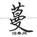 田英章寫的硬筆行書蔓