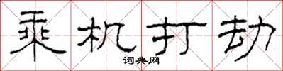 柯春海乘機打劫隸書怎么寫