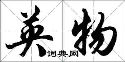 胡問遂英物行書怎么寫