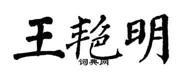 翁闓運王艷明楷書個性簽名怎么寫