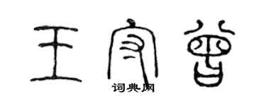 陳聲遠王守曾篆書個性簽名怎么寫